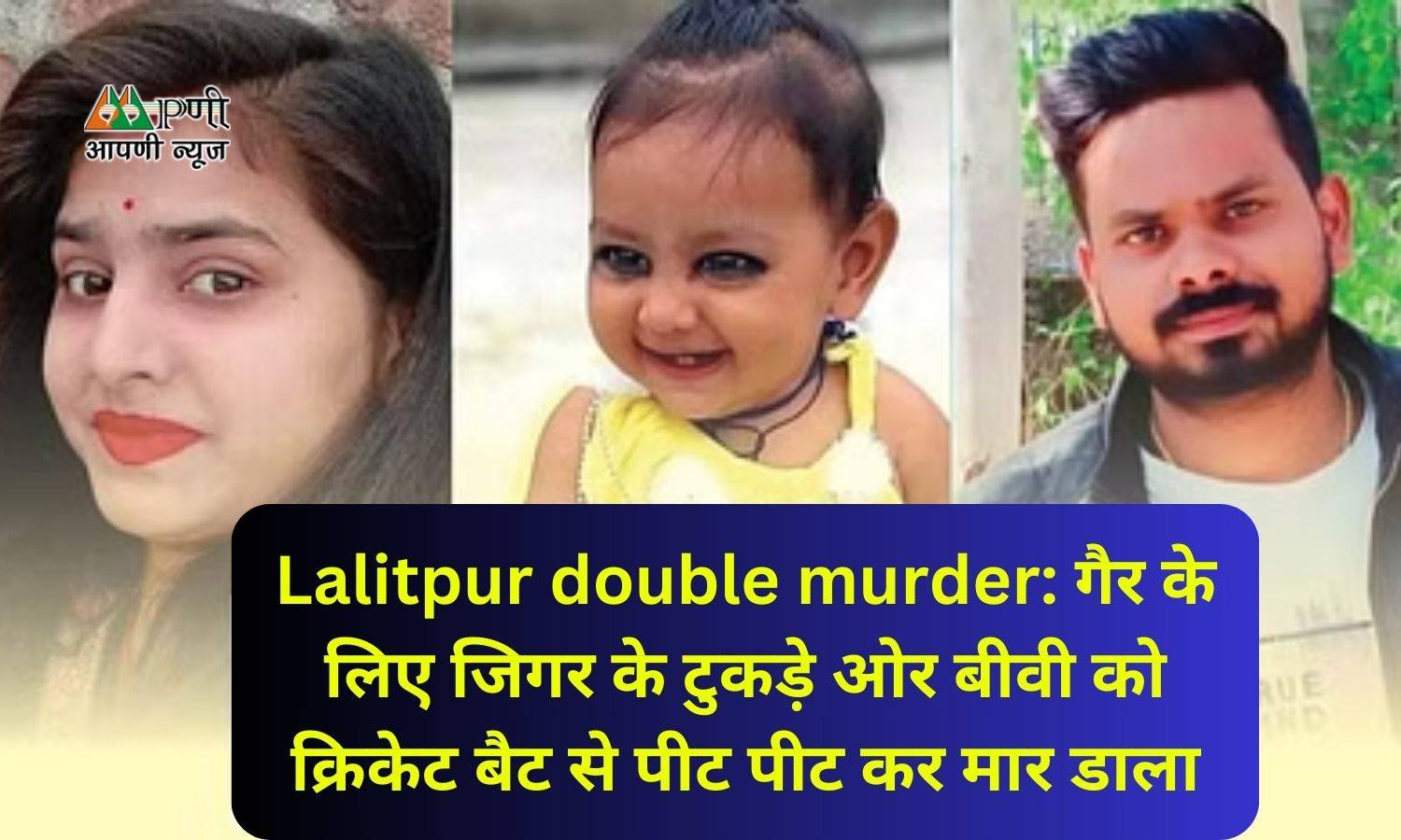 Lalitpur double murder: गैर के लिए जिगर के टुकड़े ओर बीवी को क्रिकेट बैट से पीट पीट कर मार डाला
