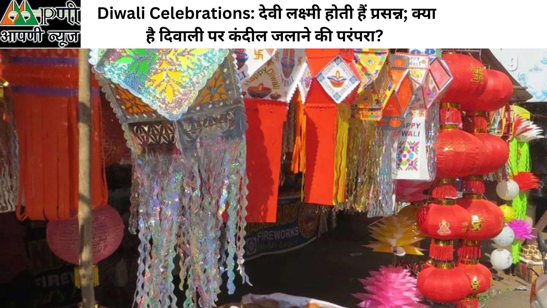 Diwali Celebrations: देवी लक्ष्मी होती हैं प्रसन्न; क्या है दिवाली पर कंदील जलाने की परंपरा?