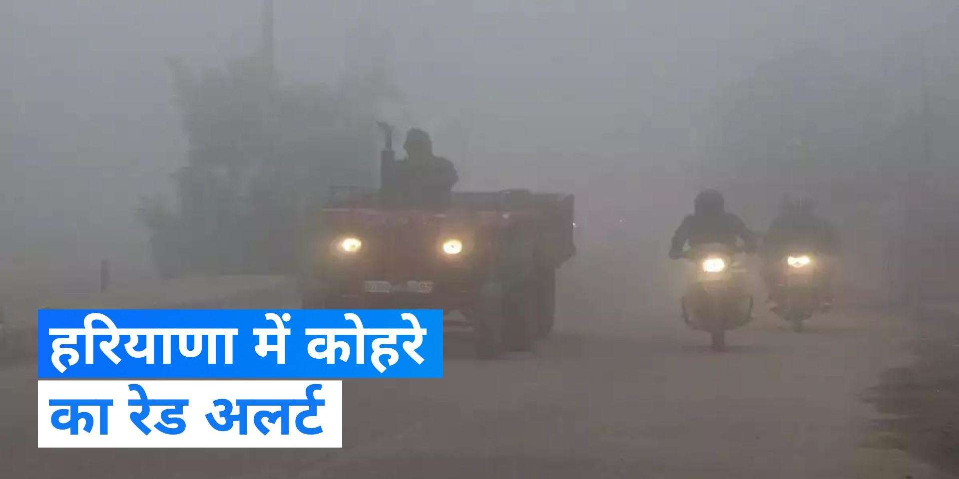 Haryana Weather News: हरियाणा में छाया भयंकर कोहरा, मौसम विभाग ने जारी किया अलर्ट