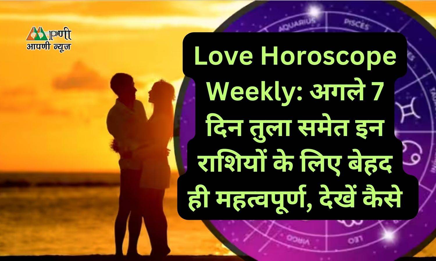 Love Horoscope Weekly: अगले 7 दिन तुला समेत इन राशियों के लिए बेहद ही महत्वपूर्ण, देखें कैसे