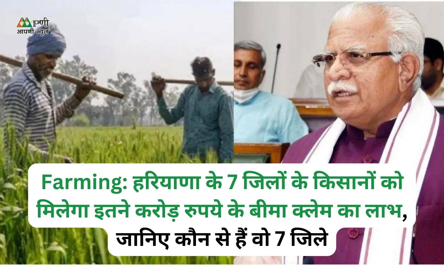 Farming: हरियाणा के 7 जिलों के किसानों को मिलेगा इतने करोड़ रुपये के बीमा क्लेम का लाभ, जानिए कौन से हैं वो 7 जिले