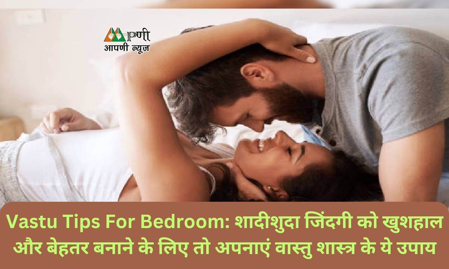 Vastu Tips For Bedroom: शादीशुदा जिंदगी को खुशहाल और बेहतर बनाने के लिए तो अपनाएं वास्तु शास्त्र के ये उपाय