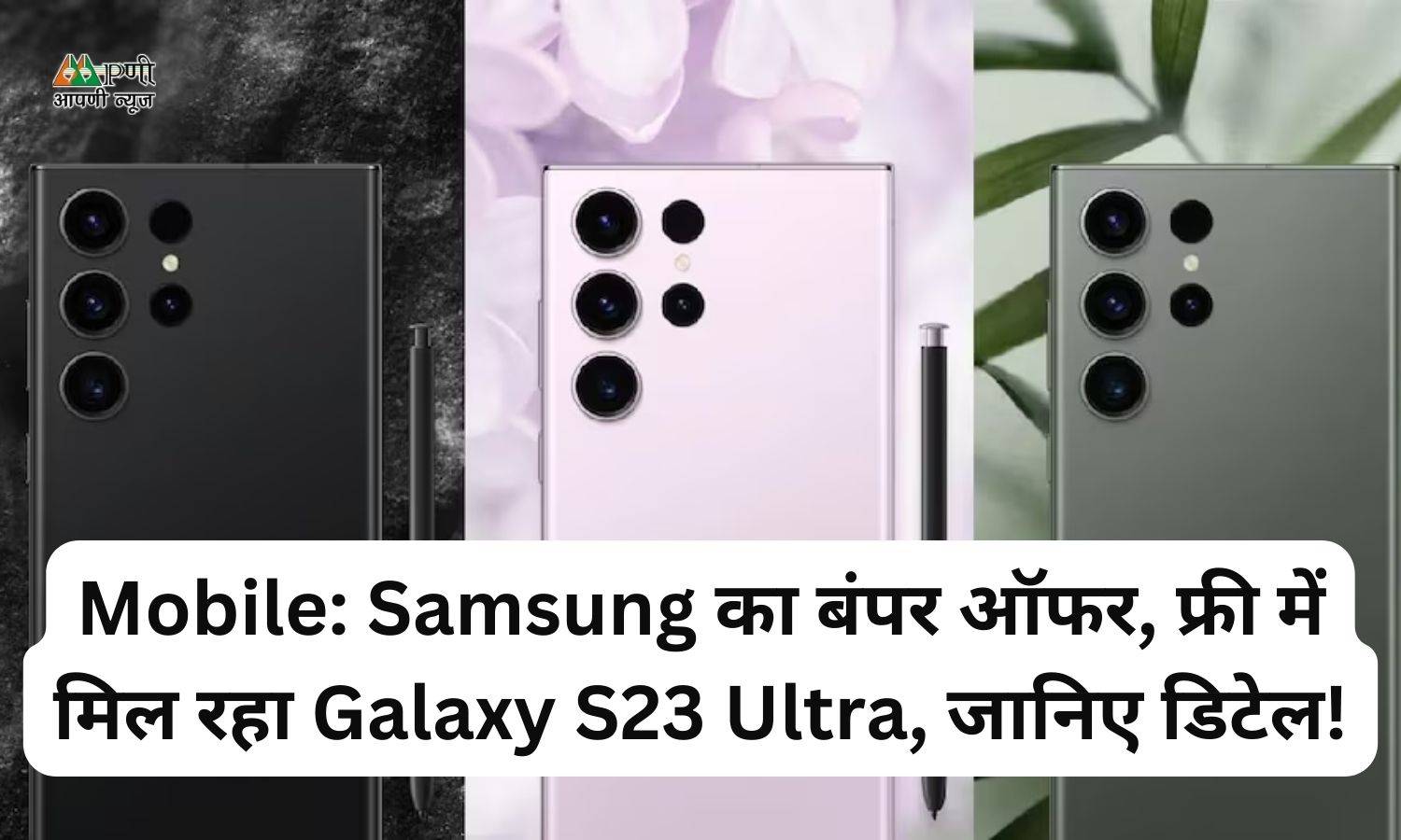 Mobile: Samsung का बंपर ऑफर, फ्री में मिल रहा Galaxy S23 Ultra, जानिए डिटेल!