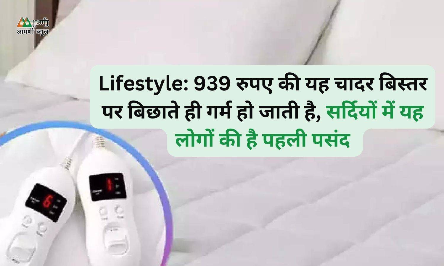 Lifestyle: 939 रुपए की यह चादर बिस्तर पर बिछाते ही गर्म हो जाती है, सर्दियों में यह लोगों की है पहली पसंद