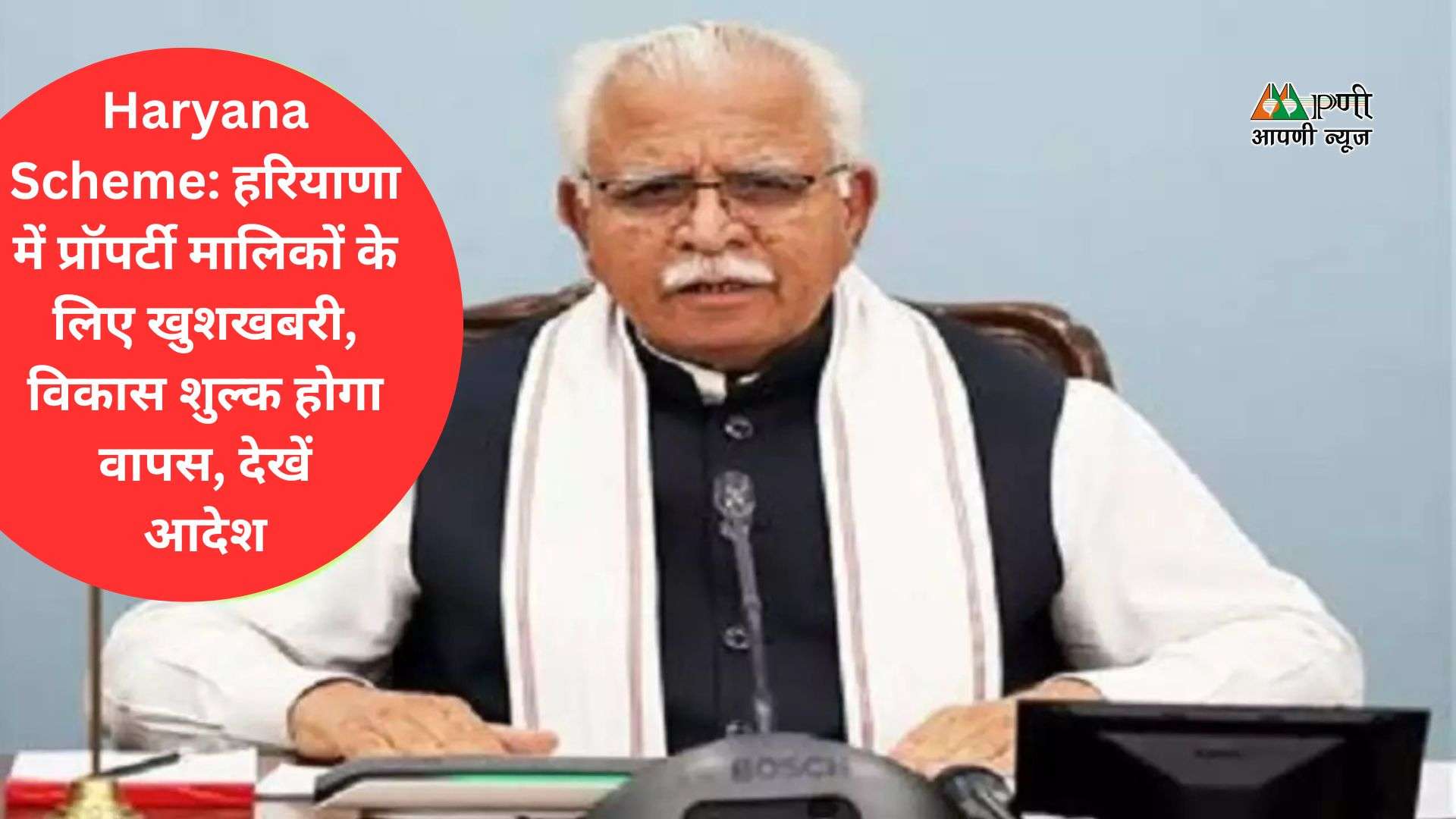 Haryana Scheme: हरियाणा में प्रॉपर्टी मालिकों के लिए खुशखबरी, विकास शुल्क होगा वापस, देखें आदेश