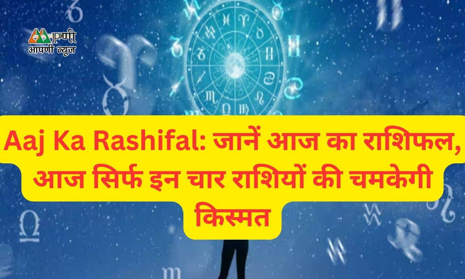 Aaj Ka Rashifal: जानें आज का राशिफल, आज सिर्फ इन चार राशियों की चमकेगी किस्मत