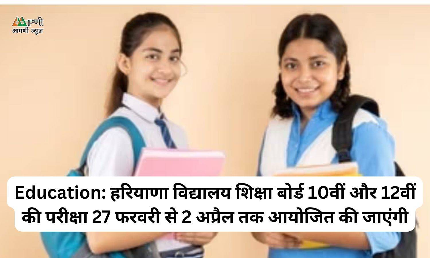 Education: हरियाणा विद्यालय शिक्षा बोर्ड 10वीं और 12वीं की परीक्षा 27 फरवरी से 2 अप्रैल तक आयोजित की जाएंगी