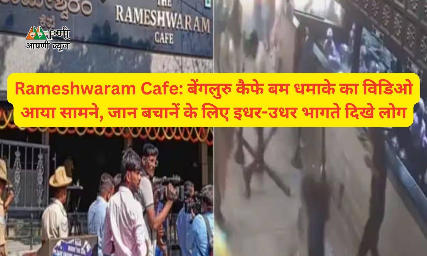 Rameshwaram Cafe: बेंगलुरु कैफे बम धमाके का विडिओ आया सामने, जान बचानें के लिए इधर-उधर भागते दिखे लोग