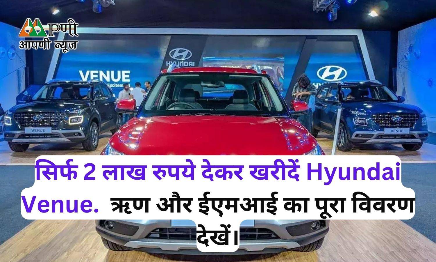 सिर्फ 2 लाख रुपये देकर खरीदें Hyundai Venue.  ऋण और ईएमआई का पूरा विवरण देखें।