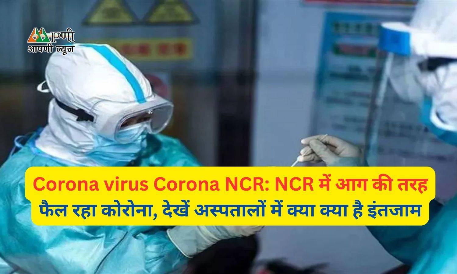 Corona virus Corona NCR: NCR में आग की तरह फैल रहा कोरोना, देखें अस्पतालों में क्या क्या है इंतजाम