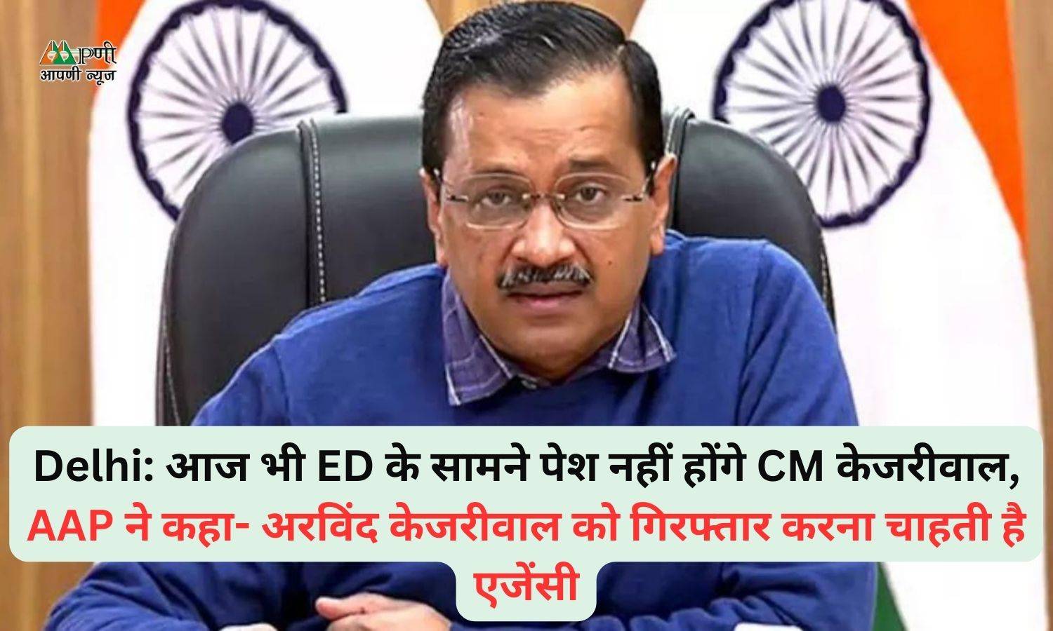 Delhi: आज भी ED के सामने पेश नहीं होंगे CM केजरीवाल, AAP ने कहा- अरविंद केजरीवाल को गिरफ्तार करना चाहती है एजेंसी