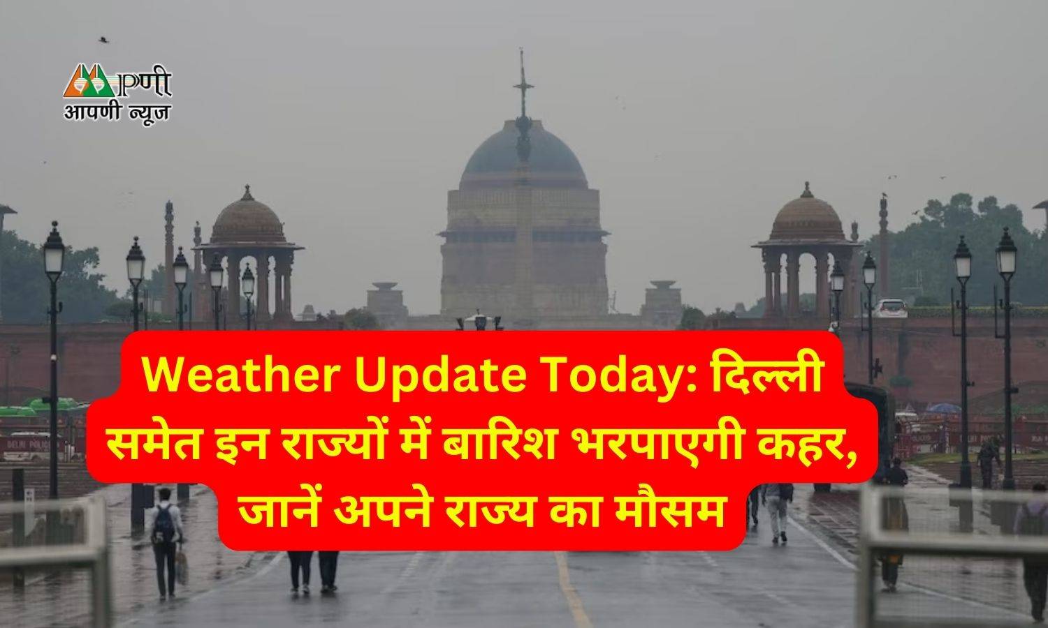 Weather Update Today: दिल्ली समेत इन राज्यों में बारिश भरपाएगी कहर, जानें अपने राज्य का मौसम