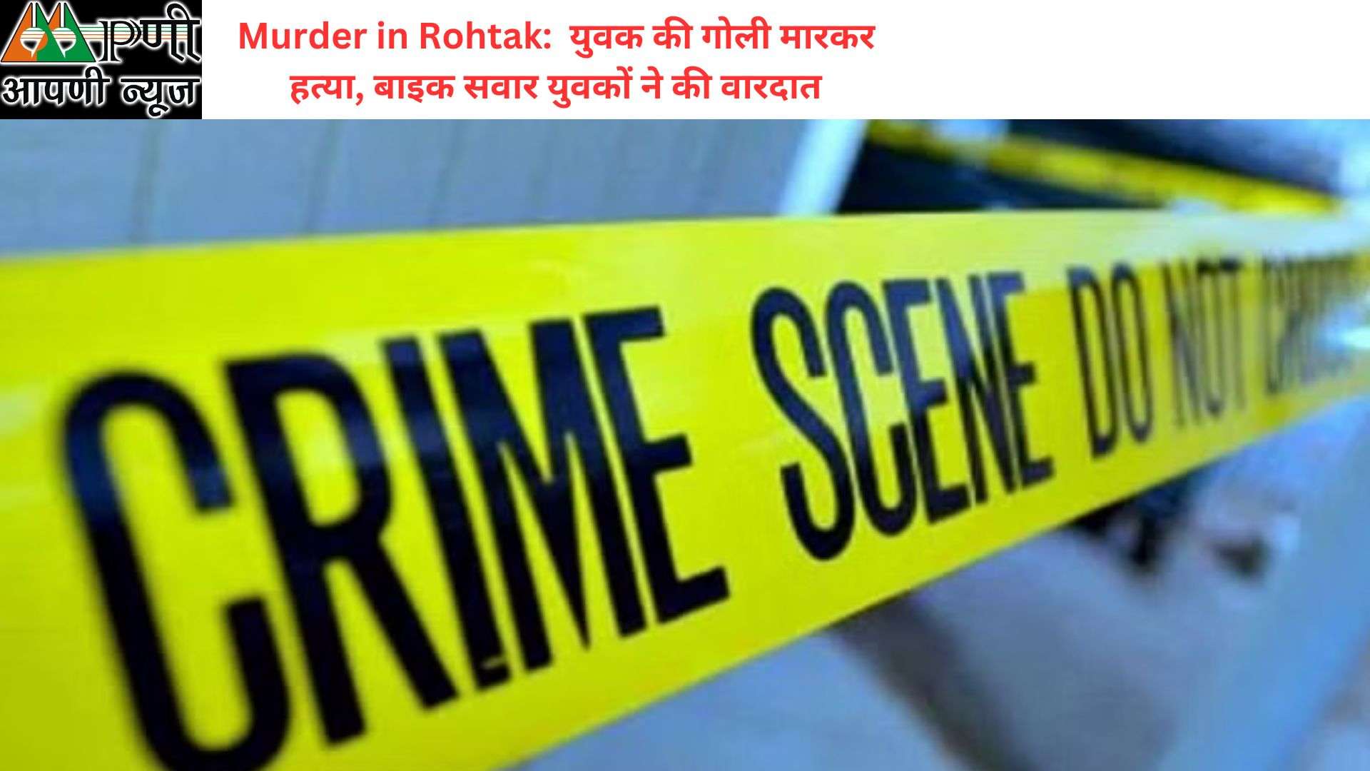 Murder in Rohtak:  युवक की गोली मारकर हत्या, बाइक सवार युवकों ने की वारदात