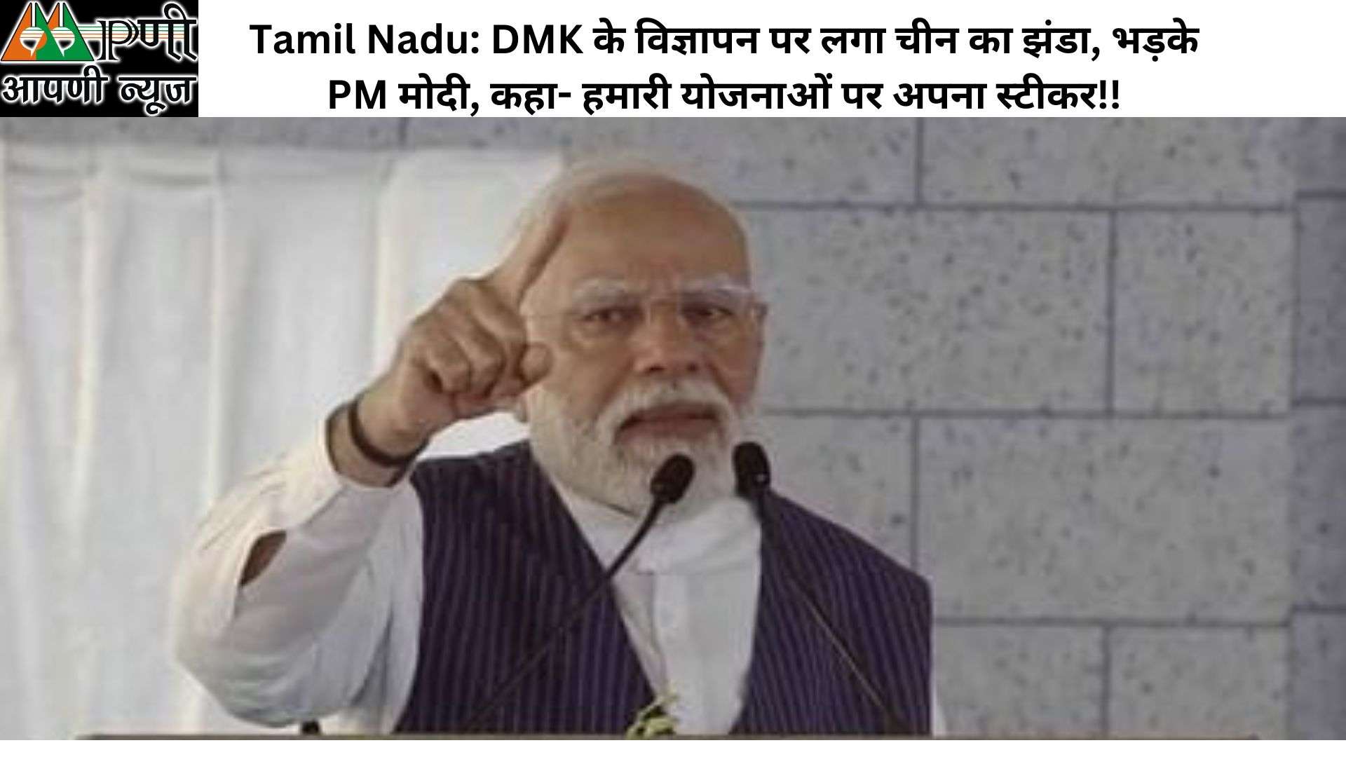 Tamil Nadu: DMK के विज्ञापन पर लगा चीन का झंडा, भड़के PM मोदी, कहा- हमारी योजनाओं पर अपना स्टीकर!!