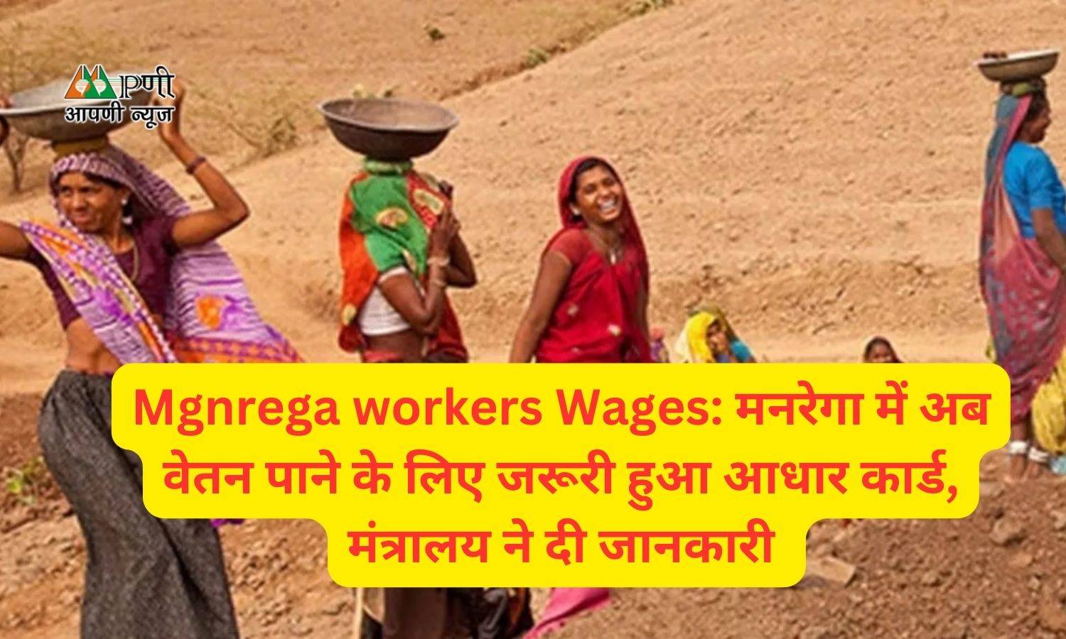Mgnrega workers Wages: मनरेगा में अब वेतन पाने के लिए जरूरी हुआ आधार कार्ड, मंत्रालय ने दी जानकारी