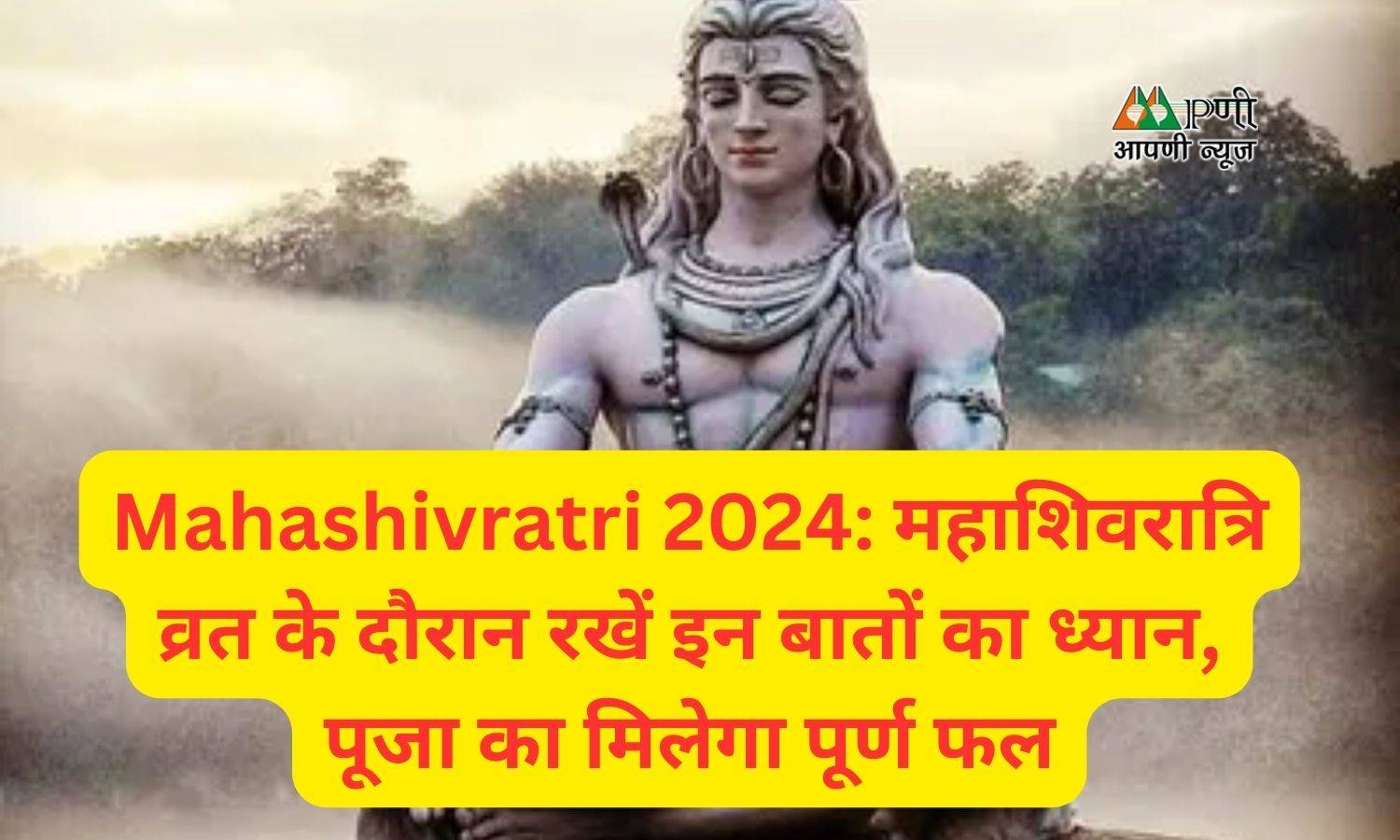 Mahashivratri 2024: महाशिवरात्रि व्रत के दौरान रखें इन बातों का ध्यान, पूजा का मिलेगा पूर्ण फल