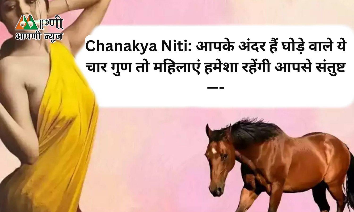 Chanakya Niti: आपके अंदर हैं घोड़े वाले ये चार गुण तो महिलाएं हमेशा रहेंगी आपसे संतुष्ट—-