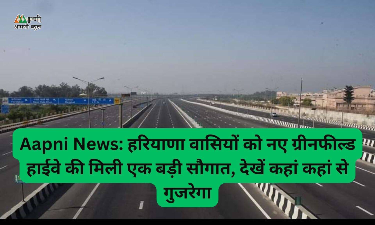 Aapni News: हरियाणा वासियों को नए ग्रीनफील्ड हाईवे की मिली एक बड़ी सौगात, देखें कहां कहां से गुजरेगा