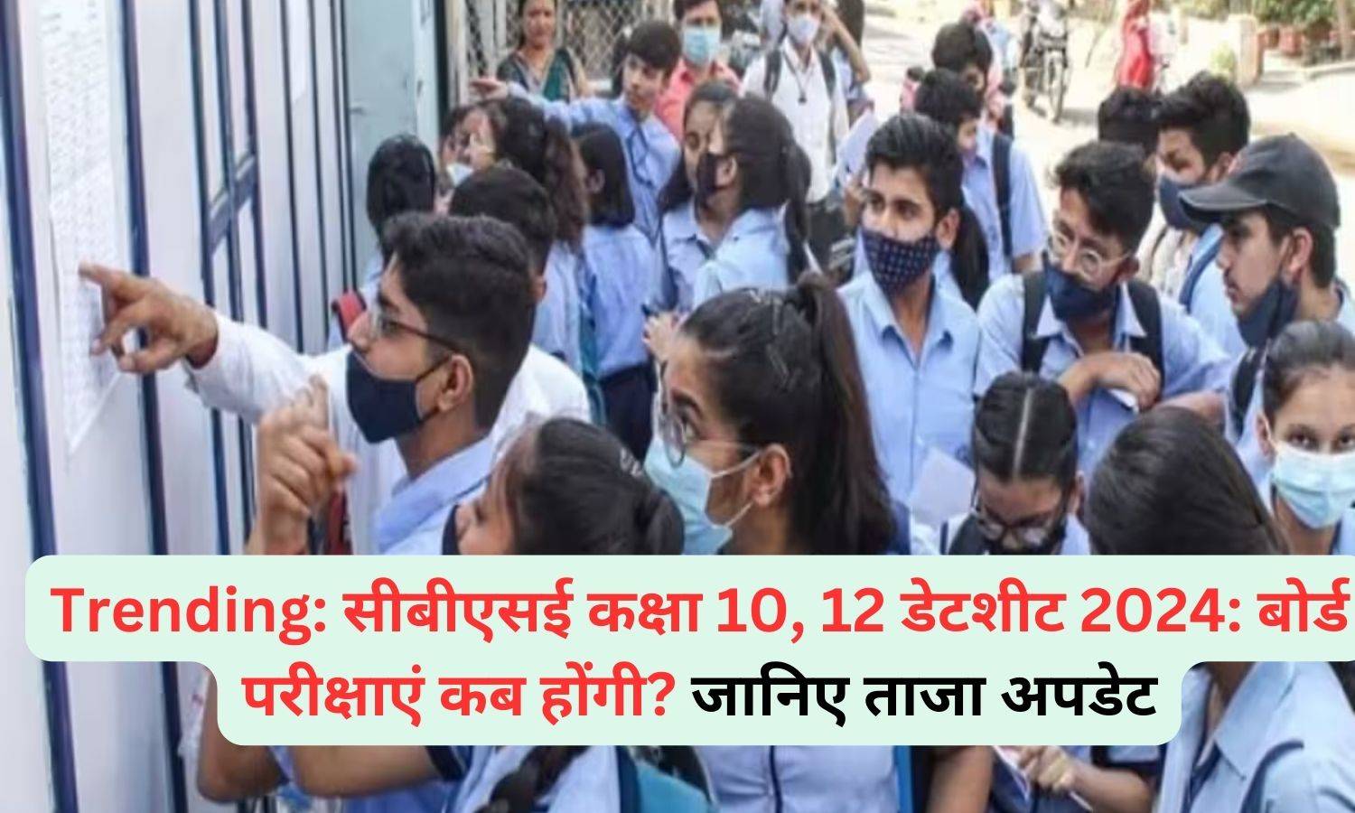 Trending: सीबीएसई कक्षा 10, 12 डेटशीट 2024: बोर्ड परीक्षाएं कब होंगी? जानिए ताजा अपडेट