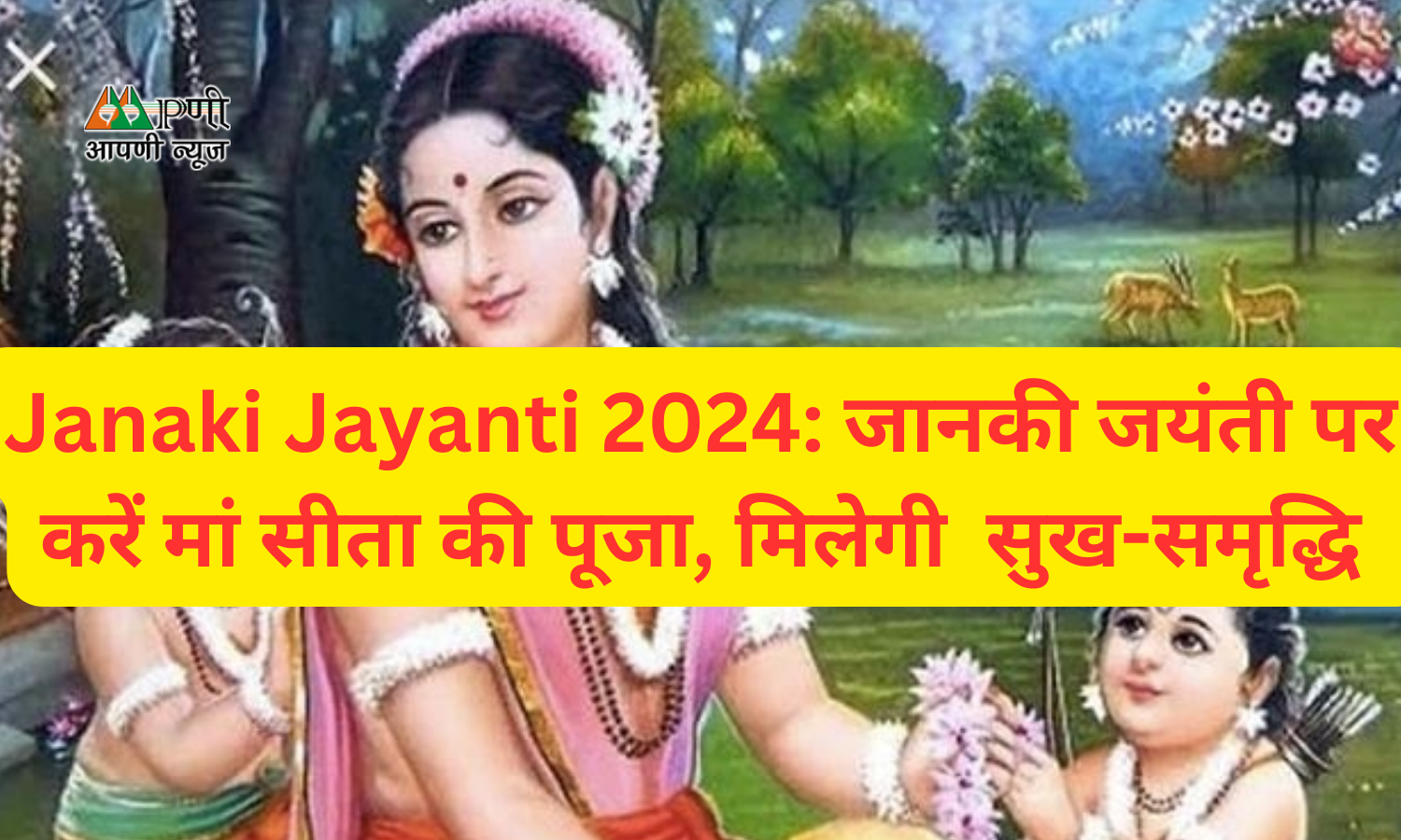 Janaki Jayanti 2024: जानकी जयंती पर करें मां सीता की पूजा, मिलेगी  सुख-समृद्धि