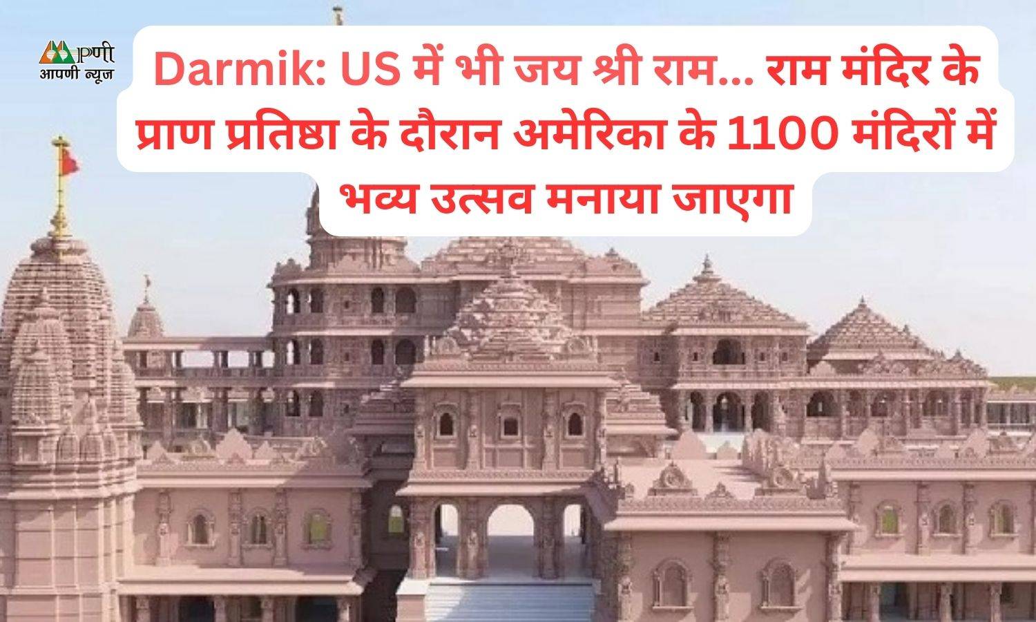 Darmik: US में भी जय श्री राम... राम मंदिर के प्राण प्रतिष्ठा के दौरान अमेरिका के 1100 मंदिरों में भव्य उत्सव मनाया जाएगा