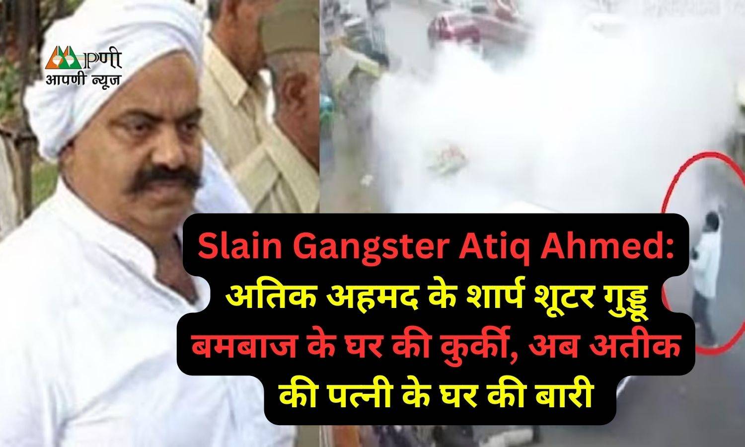 Slain Gangster Atiq Ahmed: अतिक अहमद के शार्प शूटर गुड्डू बमबाज के घर की कुर्की, अब अतीक की पत्नी के घर की बारी