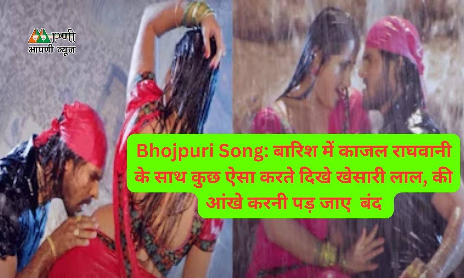 Bhojpuri Song: बारिश में काजल राघवानी के साथ कुछ ऐसा करते दिखे खेसारी लाल, की आंखे करनी पड़ जाए  बंद