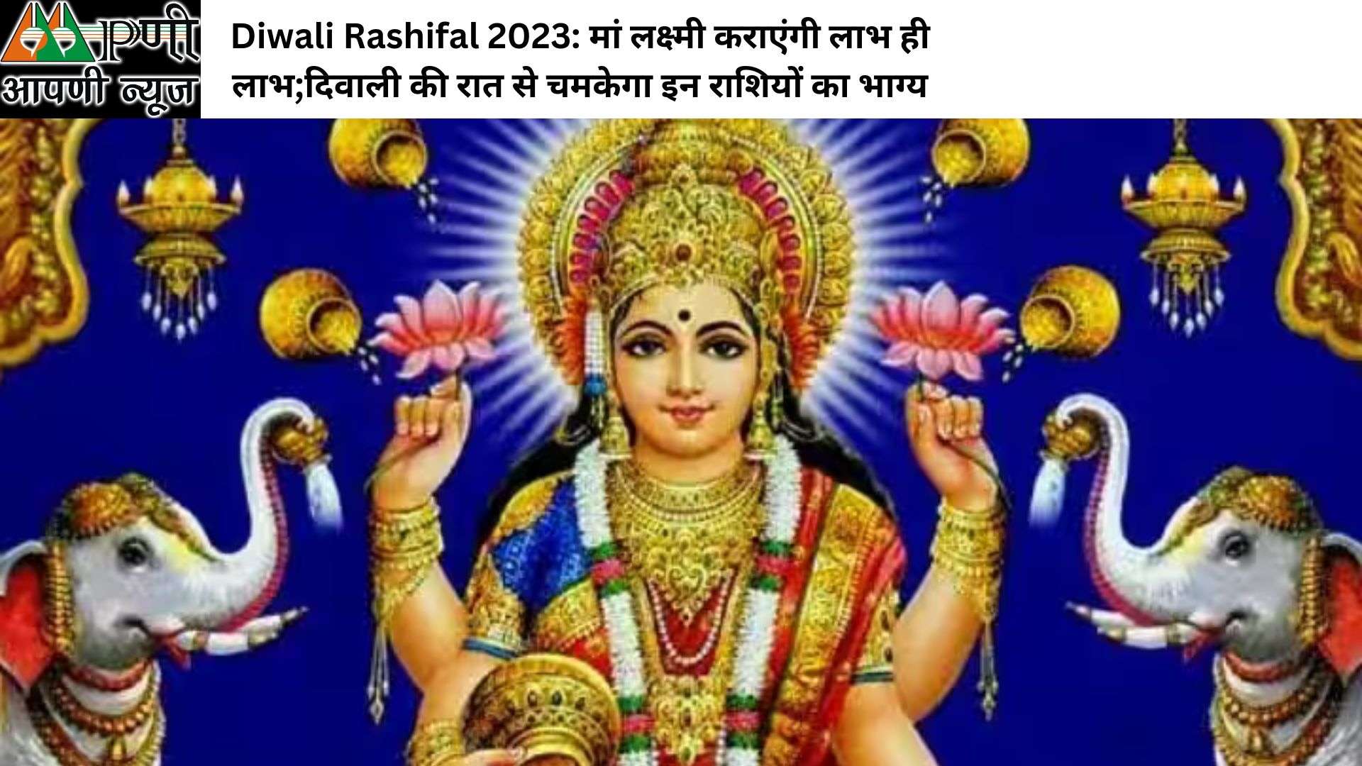 Diwali Rashifal 2023: मां लक्ष्मी कराएंगी लाभ ही लाभ;दिवाली की रात से चमकेगा इन राशियों का भाग्य