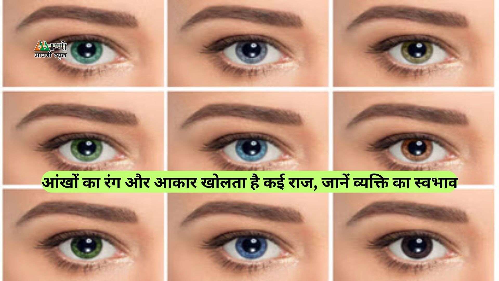 Samudrik Shastra: आंखों का रंग और आकार खोलता है कई राज, जानें व्यक्ति का स्वभाव