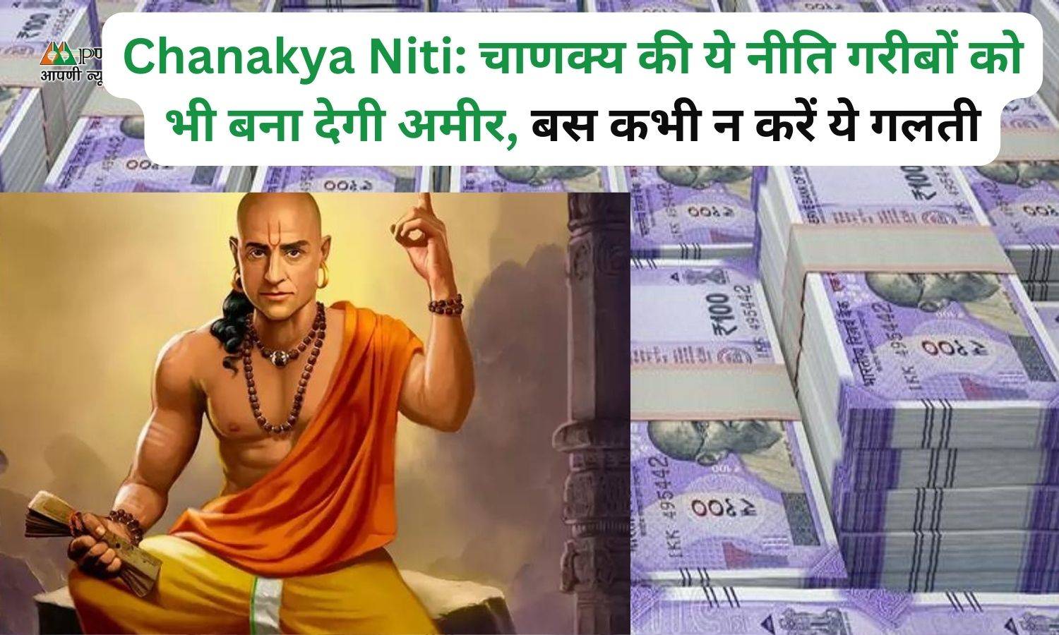 Chanakya Niti: चाणक्‍य की ये नीति गरीबों को भी बना देगी अमीर, बस कभी न करें ये गलती