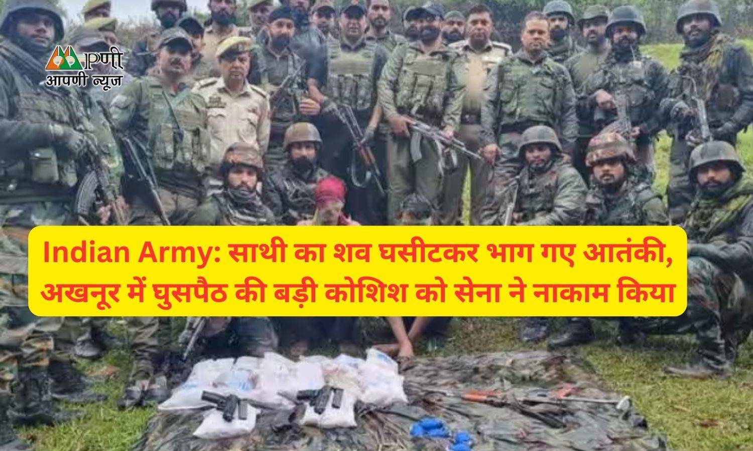 Indian Army: साथी का शव घसीटकर भाग गए आतंकी, अखनूर में घुसपैठ की बड़ी कोशिश को सेना ने नाकाम किया