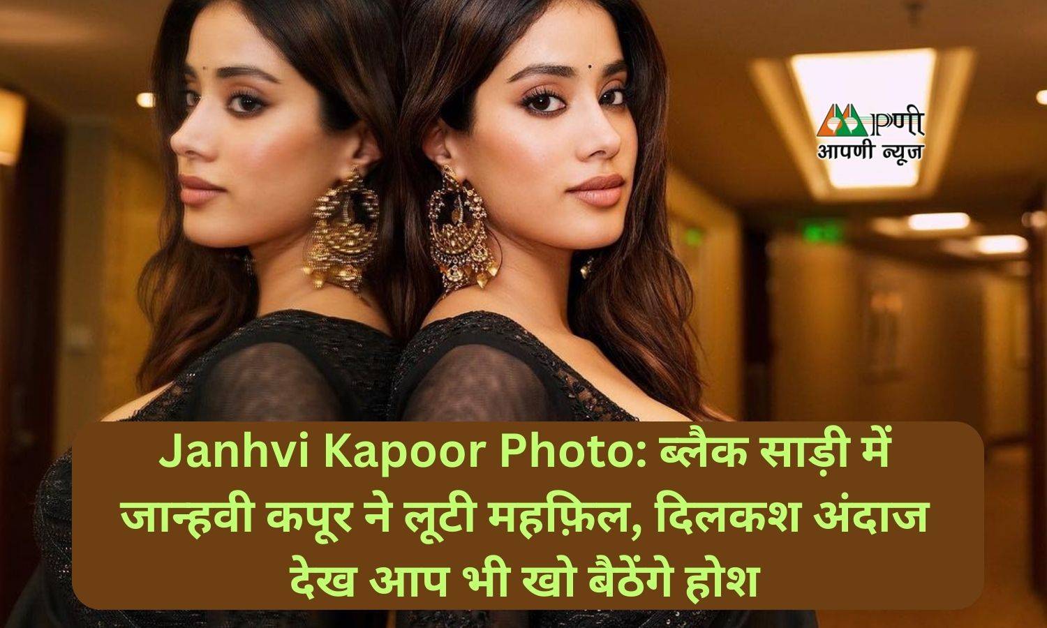 Janhvi Kapoor Photo: ब्लैक साड़ी में जान्हवी कपूर ने लूटी महफ़िल, दिलकश अंदाज देख आप भी खो बैठेंगे होश