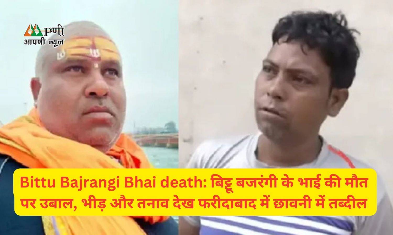 Bittu Bajrangi Bhai death: बिट्टू बजरंगी के भाई की मौत पर उबाल, भीड़ और तनाव देख फरीदाबाद में छावनी में तब्दील