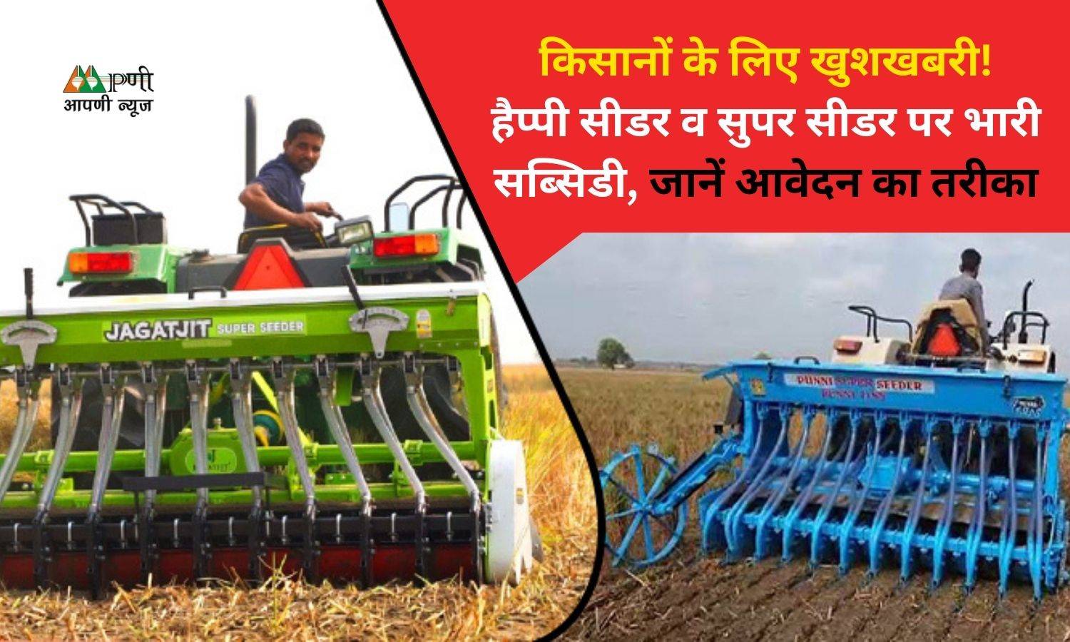 Agricultural Equipment Grant Scheme: किसानों के लिए खुशखबरी! हैप्पी सीडर व सुपर सीडर पर भारी सब्सिडी, जानें आवेदन का तरीका