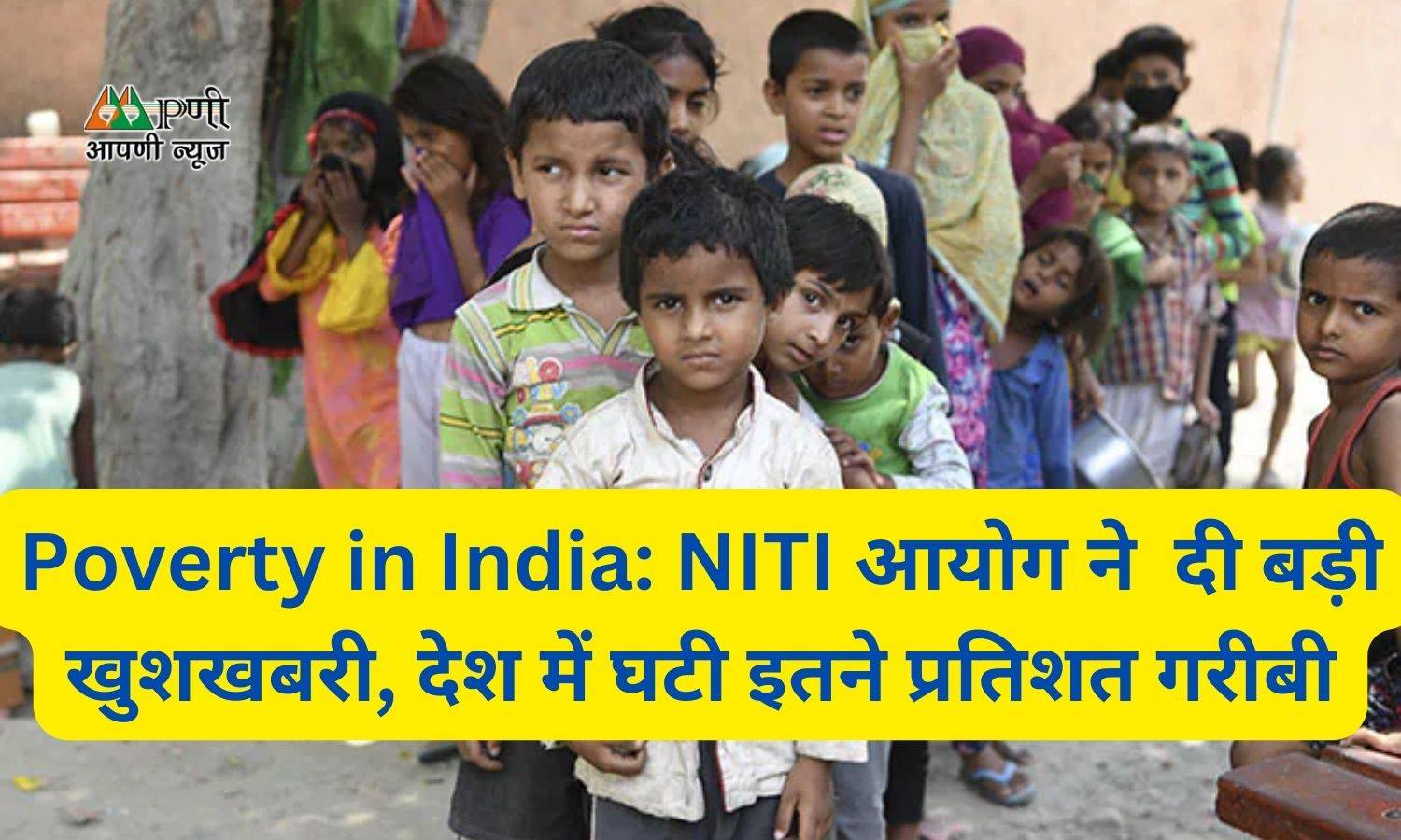 Poverty in India: NITI आयोग ने  दी बड़ी खुशखबरी, देश में घटी इतने प्रतिशत गरीबी