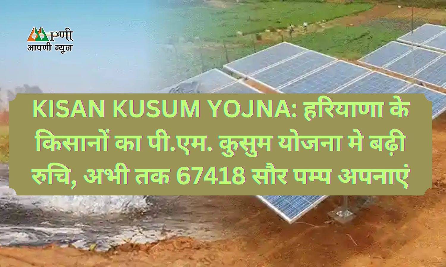 KISAN KUSUM YOJNA: हरियाणा के किसानों का पी.एम. कुसुम योजना मे बढ़ी रुचि, अभी तक 67418 सौर पम्प अपनाएं