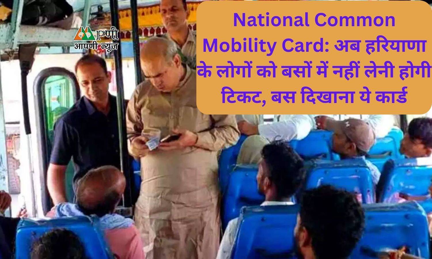 National Common Mobility Card: अब हरियाणा के लोगों को बसों में नहीं लेनी होगी टिकट, बस दिखाना ये कार्ड