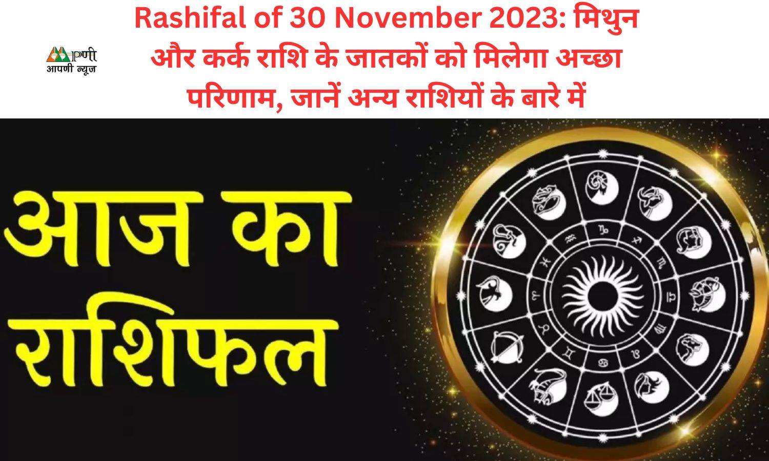 Rashifal of 30 November 2023: मिथुन और कर्क राशि के जातकों को मिलेगा अच्छा परिणाम, जानें अन्य राशियों के बारे में