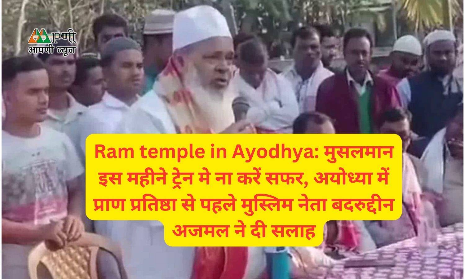 Ram temple in Ayodhya: मुसलमान इस महीने ट्रेन मे ना करें सफर, अयोध्या में प्राण प्रतिष्ठा से पहले मुस्लिम नेता बदरुद्दीन अजमल ने दी सलाह