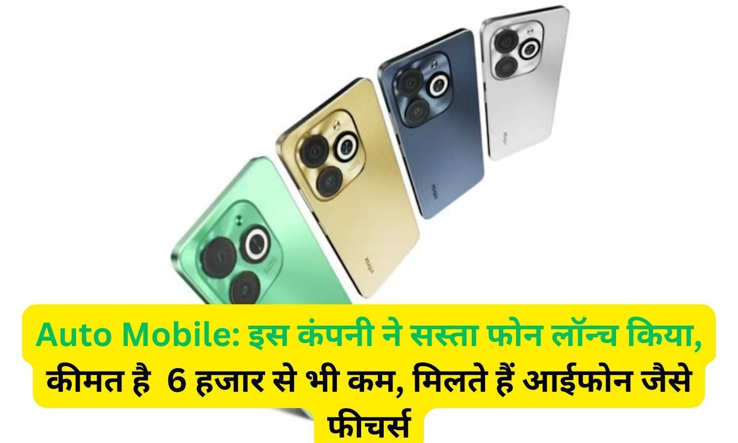 Auto Mobile: इस कंपनी ने सस्ता फोन लॉन्च किया, कीमत है  6 हजार से भी कम, मिलते हैं आईफोन जैसे फीचर्स