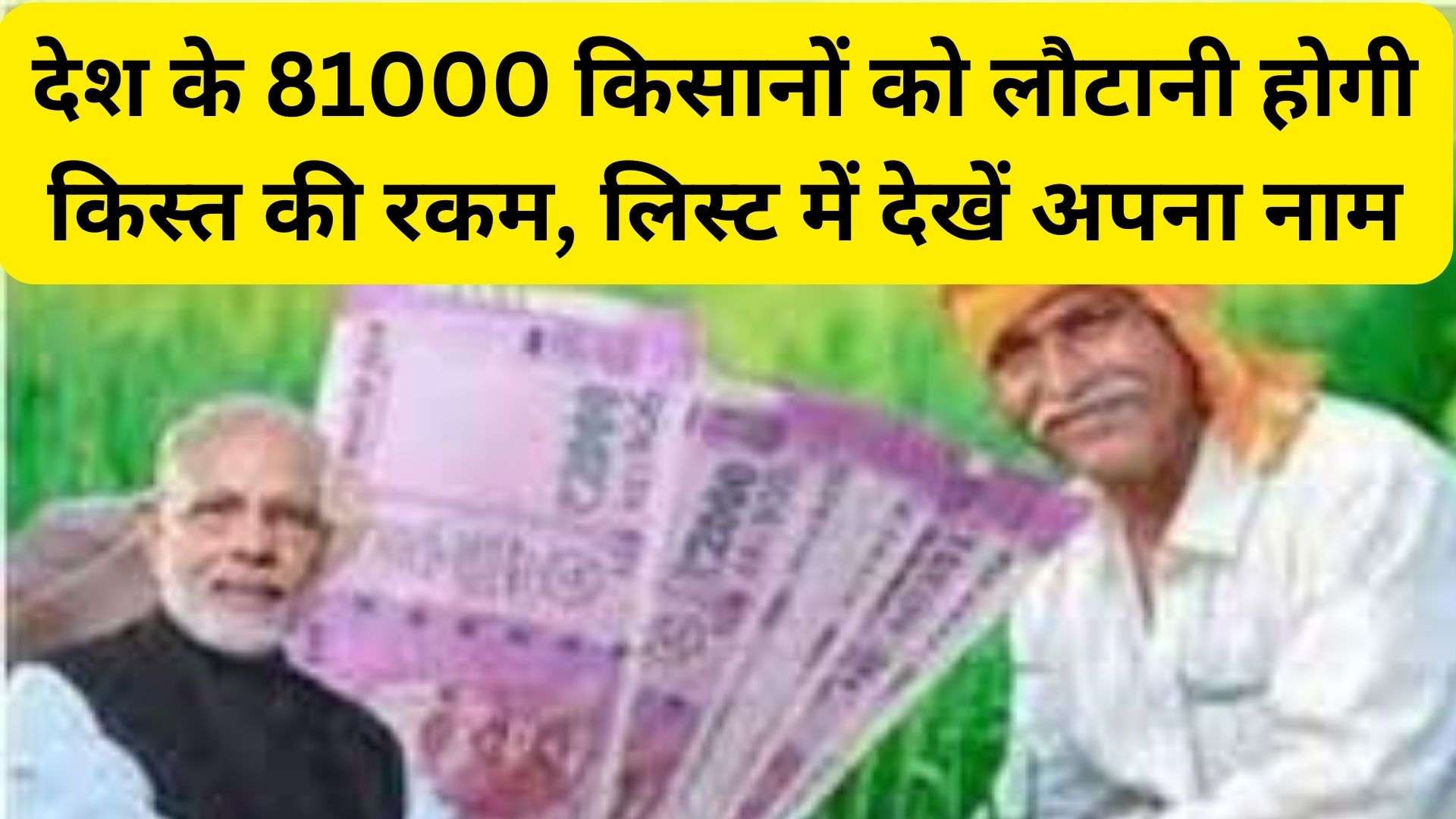 PM Kisan Yojana: देश के 81000 किसानों को लौटानी होगी किस्त की रकम, लिस्ट में देखें अपना नाम