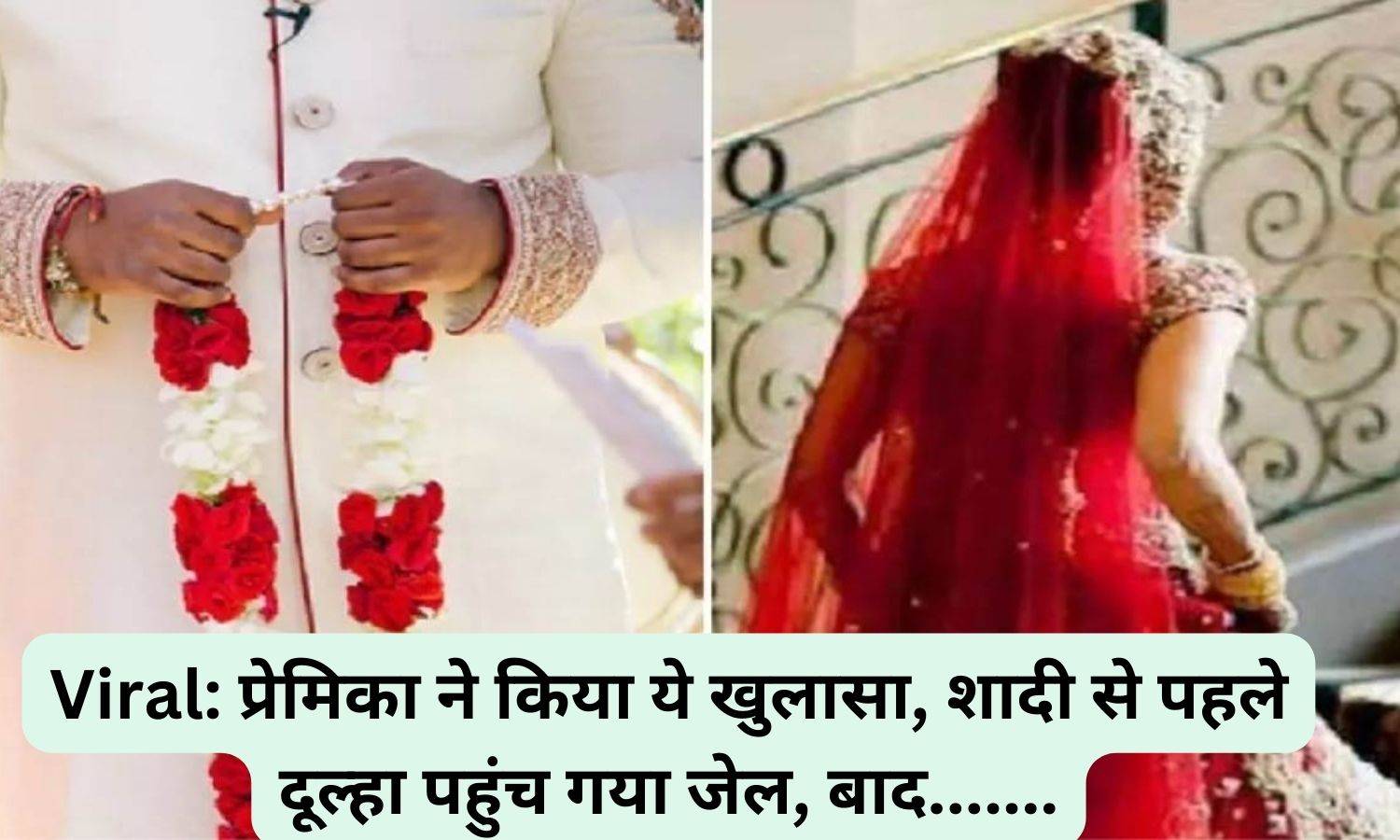 Viral: प्रेमिका ने किया ये खुलासा, शादी से पहले दूल्हा पहुंच गया जेल, बाद.......
