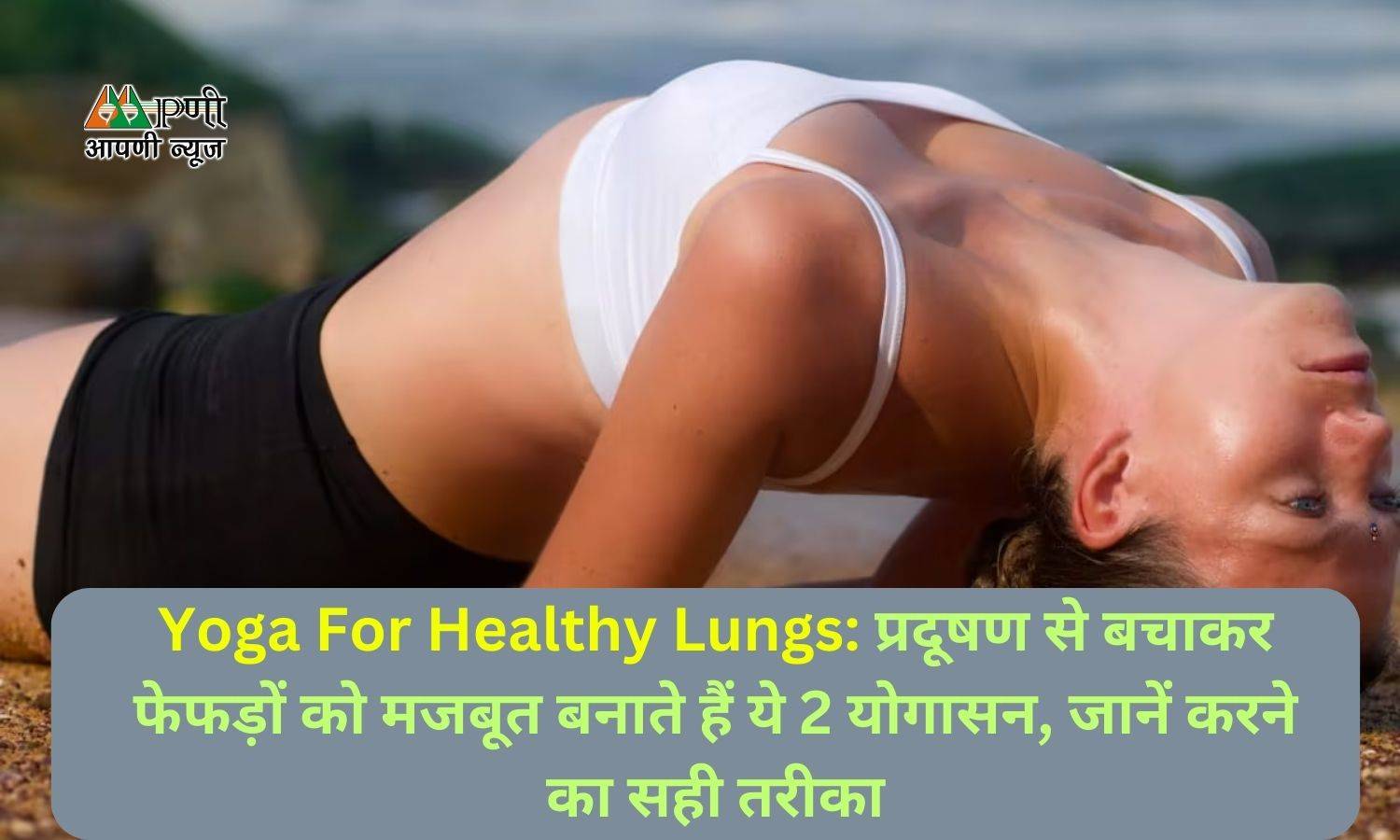 Yoga For Healthy Lungs: प्रदूषण से बचाकर फेफड़ों को मजबूत बनाते हैं ये 2 योगासन, जानें करने का सही तरीका