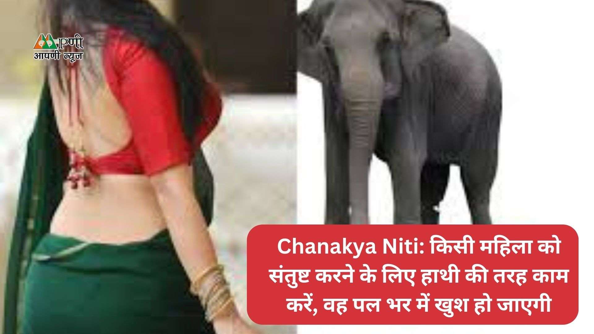 Chanakya Niti: किसी महिला को संतुष्ट करने के लिए हाथी की तरह काम करें, वह पल भर में खुश हो जाएगी