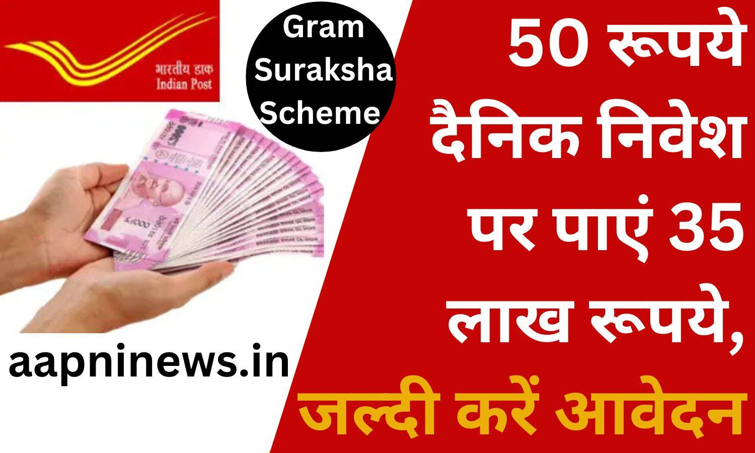 Gram Suraksha Scheme 2023: 50 रूपये दैनिक निवेश पर पाएं 35 लाख रूपये, जल्दी करें आवेदन