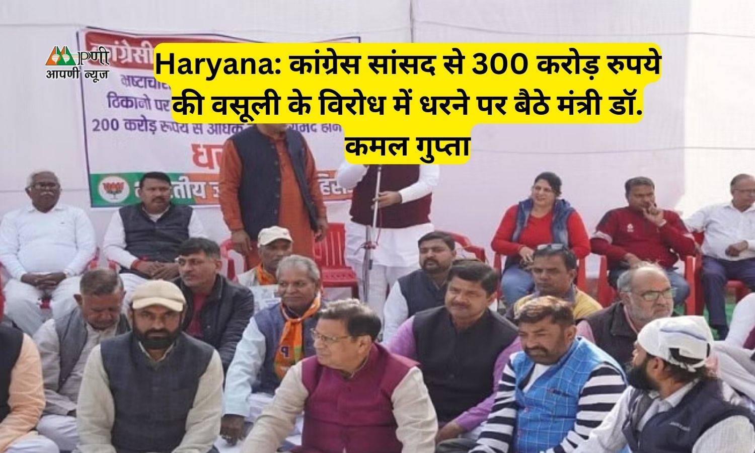 Haryana: कांग्रेस सांसद से 300 करोड़ रुपये की वसूली के विरोध में धरने पर बैठे मंत्री डॉ. कमल गुप्ता