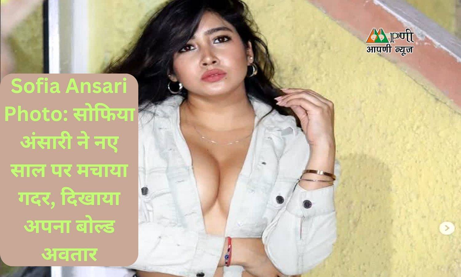 Sofia Ansari Photo: सोफिया अंसारी ने नए साल पर मचाया गदर, दिखाया अपना बोल्ड अवतार