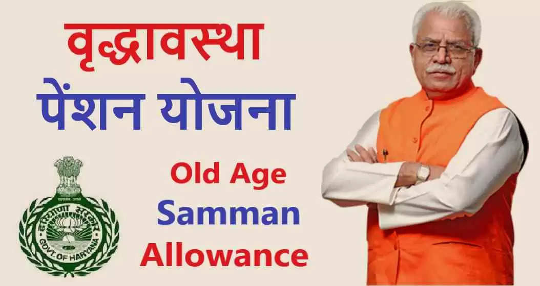 Old Age Allowance: 3000 नये लाभापात्रों की एक साथ पेंशन स्वीकृत, देखें लिस्ट