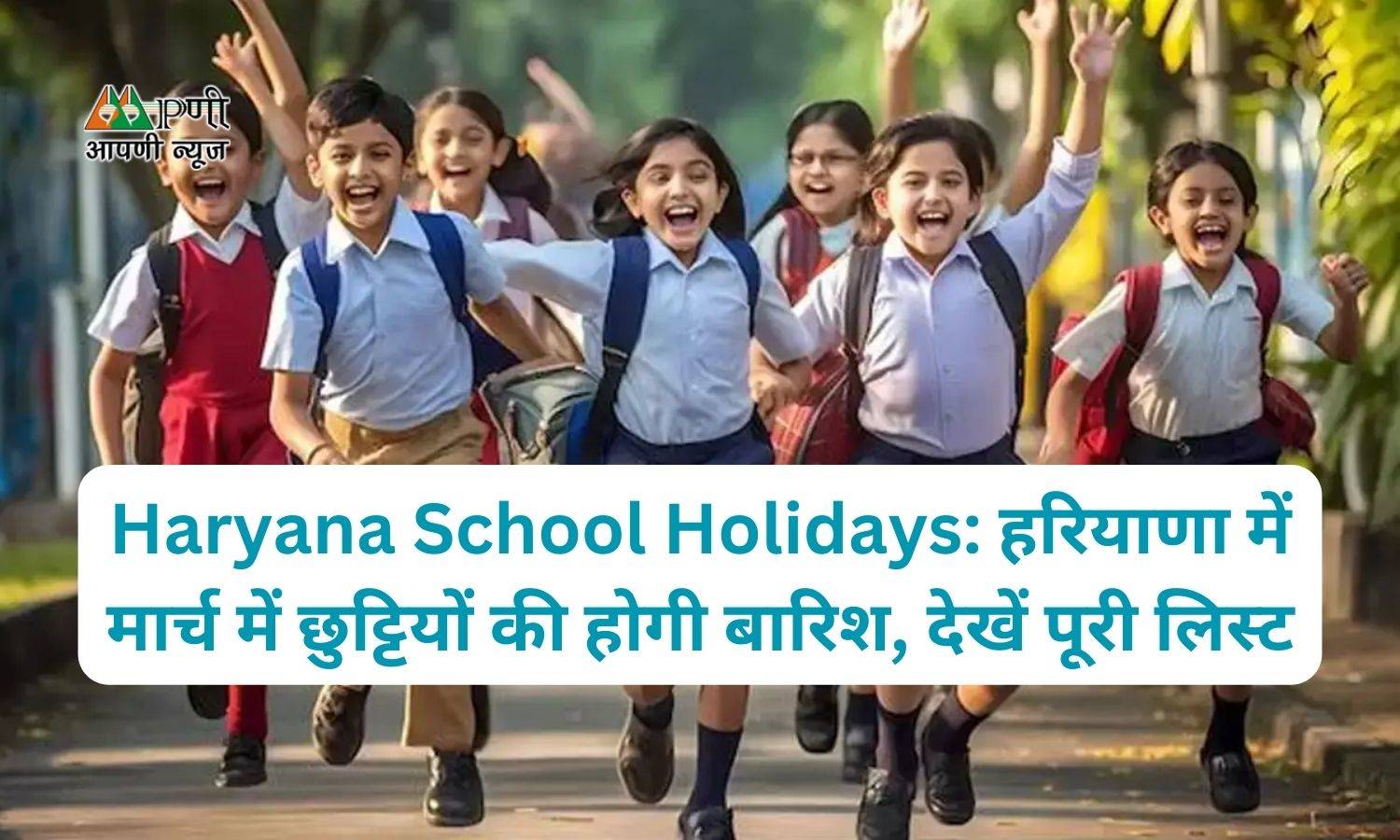Haryana School Holidays: हरियाणा में मार्च में छुट्टियों की होगी बारिश, देखें पूरी लिस्ट