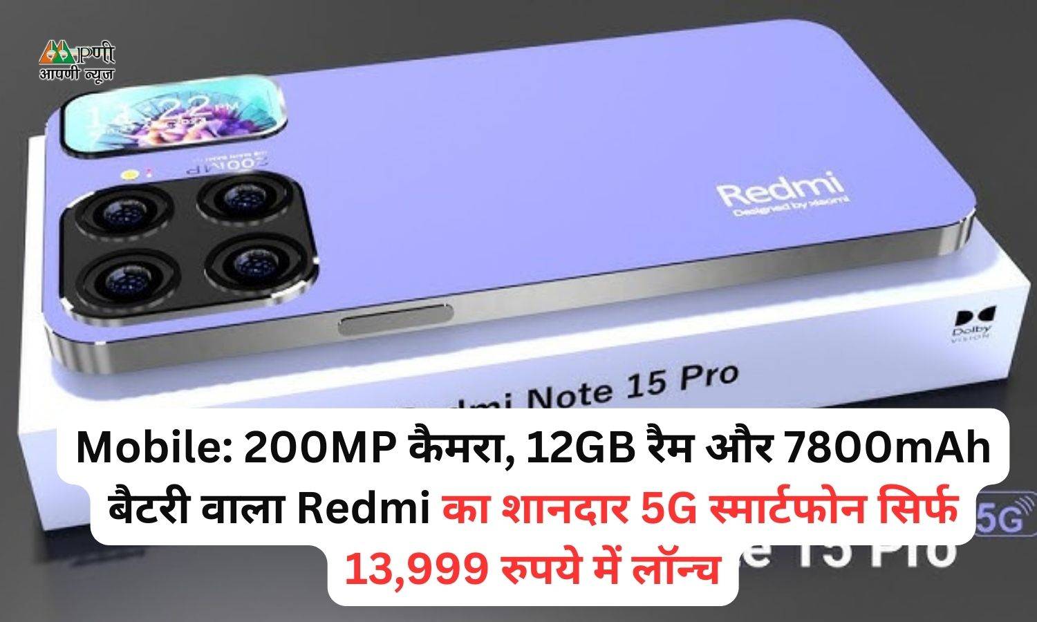 Mobile: 200MP कैमरा, 12GB रैम और 7800mAh बैटरी वाला Redmi का शानदार 5G स्मार्टफोन सिर्फ 13,999 रुपये में लॉन्च